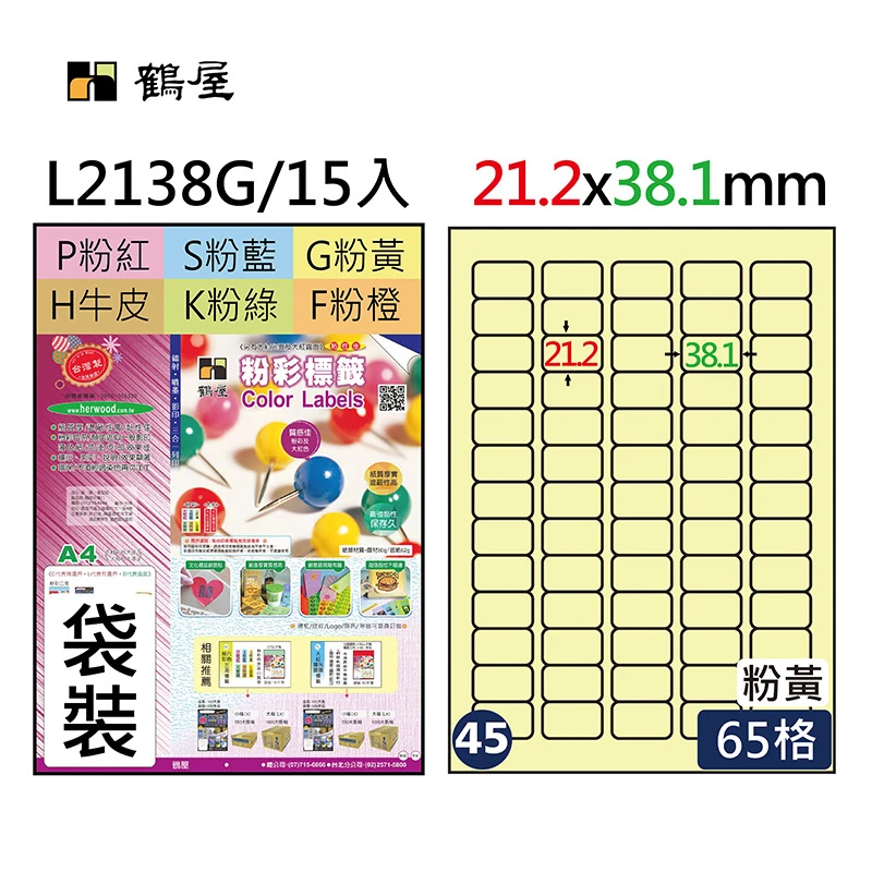 #045 L2138G 三用電腦標籤21.2x38.1mm粉黃(15大張/袋裝)